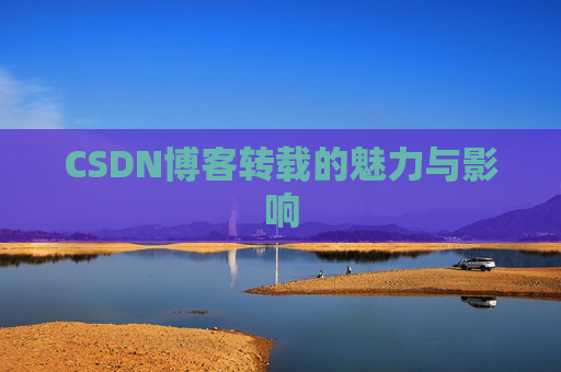 CSDN博客转载的魅力与影响