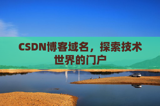 CSDN博客域名，探索技术世界的门户